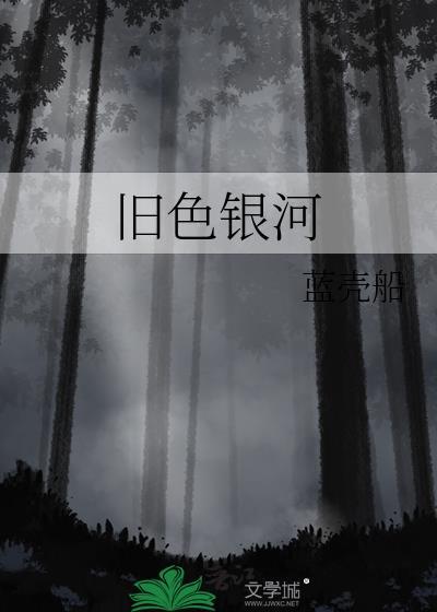 旧色银河晋江