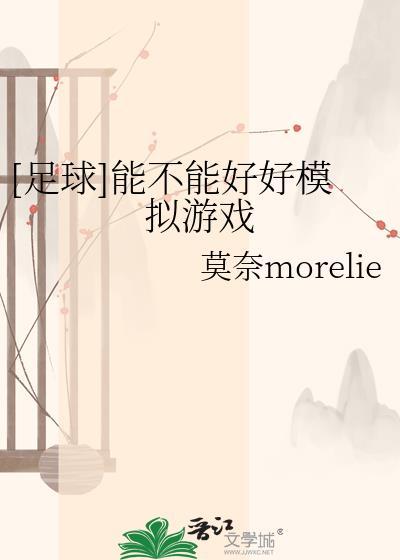 模拟足球球员的游戏