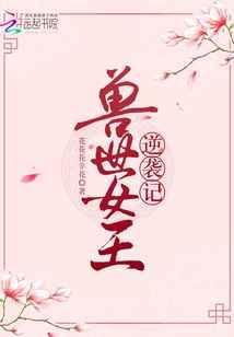 兽世女王逆袭记全集