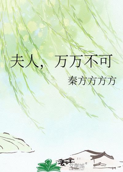 夫人万安章节阅读