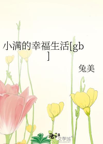 小满的幸福生活