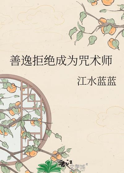 善逸拒绝成为咒术师是哪一集
