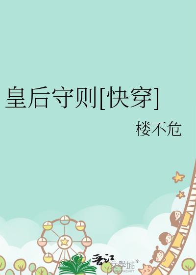 皇后保命守则