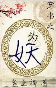 穿书之妖妃