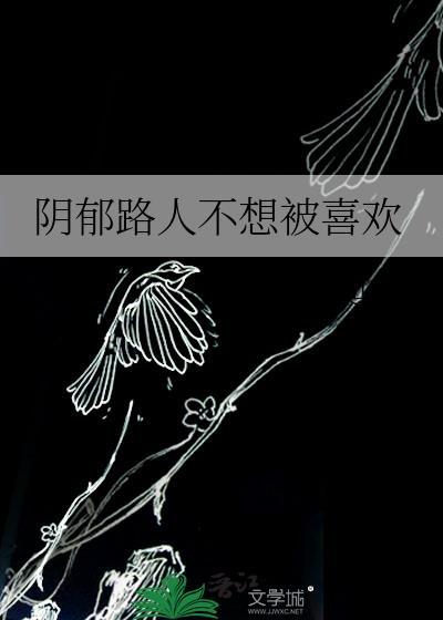 阴郁路人不想被喜欢by南山