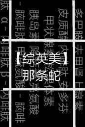 那条蛇正爬进那间房子吗英语