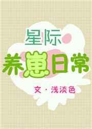 星际养崽日常TXT