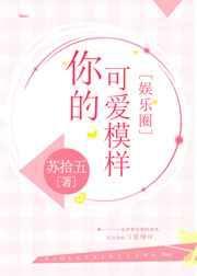 你的可爱模样全文免费阅读