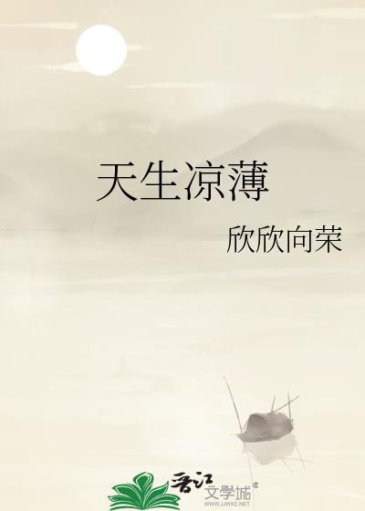 天生凉薄的人是什么样的