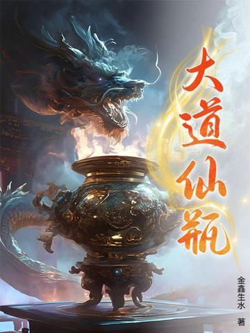大道仙瓶林凡