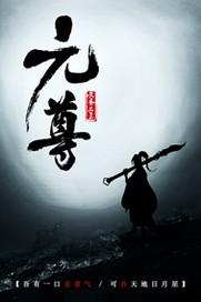 元尊百度百科