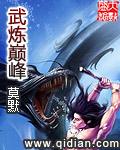 武炼巅峰完整版