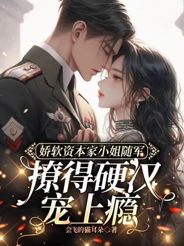 娇软资本家小姐随军撩得硬汉宠上瘾