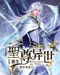 圣尊异世重生 紫宇流星奇书网