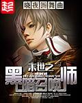 末世之黑暗召唤师 晓夜圆舞曲