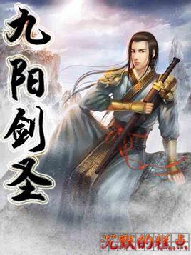 九阳剑圣免费阅读