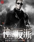 神级反派叶凡
