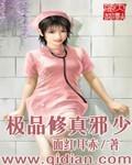 极品修真邪少 吕东