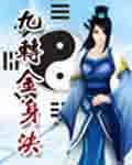 九转金身决TXT全集