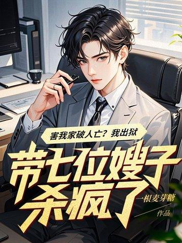 我七个嫂子风华绝代