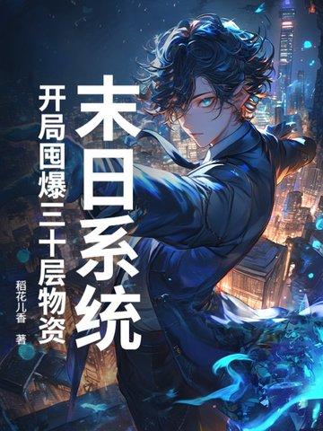 末日囤积物资的