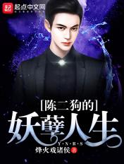 陈二狗的妖孽人生 烽火戏诸侯