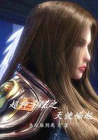 雄兵连之天使之王