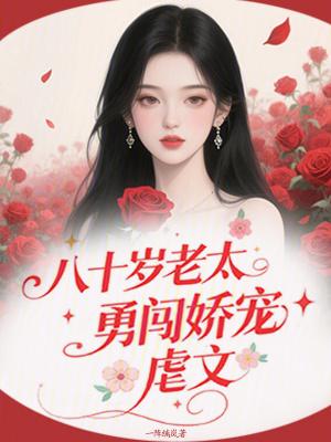 80岁老人霸道
