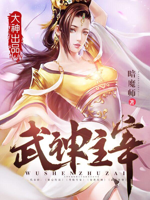 武神主宰动漫在线观看免费完整版
