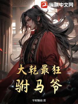 大乾最狂驸马爷结局