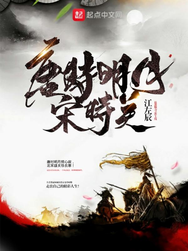 唐时明月全文阅读