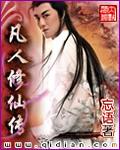 凡人修仙传181
