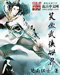 笑傲武侠