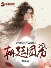 被偷听心声后我成了朝廷团宠 全文