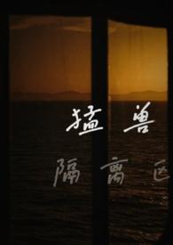 猛兽隔离区(校园1v1)