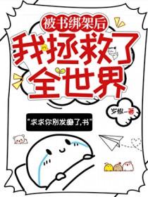 [综漫] 被书绑架的我拯救了全世界