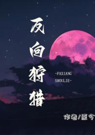 反向狩猎(男a女o)