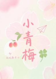 小青梅【校园H】