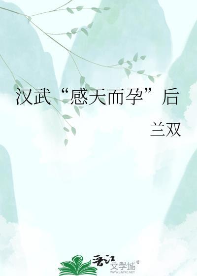 汉武“感天而孕”后
