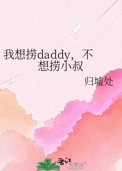我想捞daddy，不想捞小叔