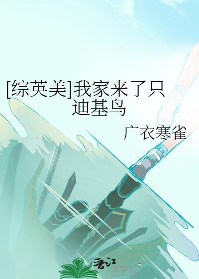 [综英美]我家来了只迪基鸟