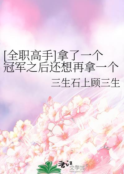 [全职高手]拿了一个冠军之后还想再拿一个也很正常吧
