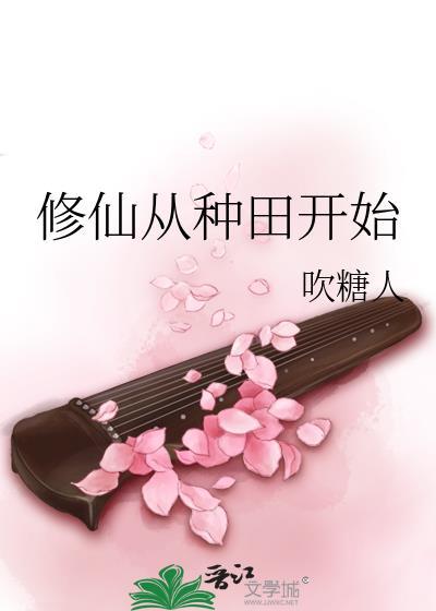 修仙从种田开始