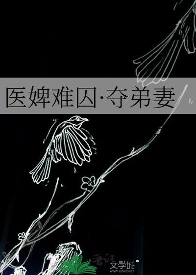 医婢难囚·夺弟妻