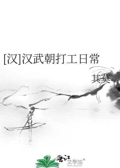 [汉]汉武朝打工日常