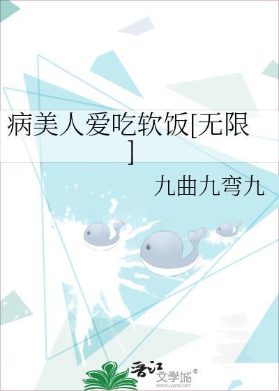 病美人爱吃软饭[无限]