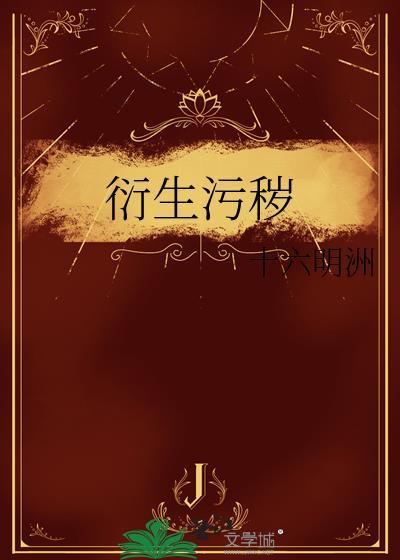 衍生污秽