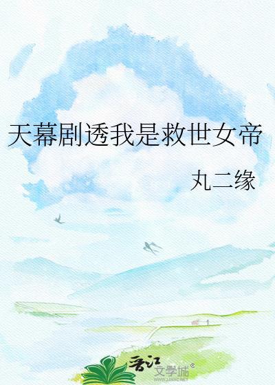 天幕剧透我是救世女帝