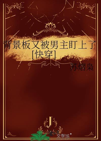 背景板又被男主盯上了[快穿]