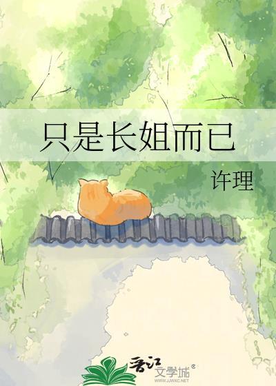 只是长姐而已